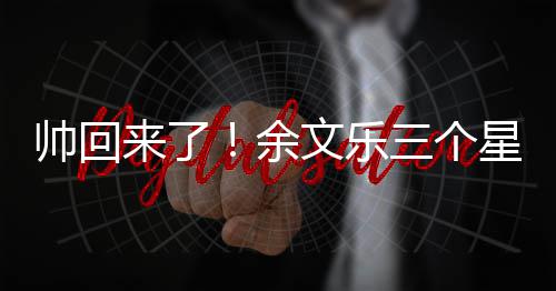 变身来了星期猛男余减10斤肌肉文乐帅回三个