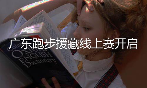 启，线上，兑换公援藏越多益金越多跑步跑得赛开广东