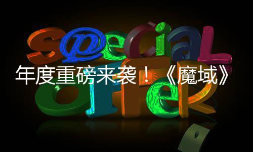 热预来袭灵游亮相侠大活动火魔域重磅6重专精震撼约中御剑年度 精师新