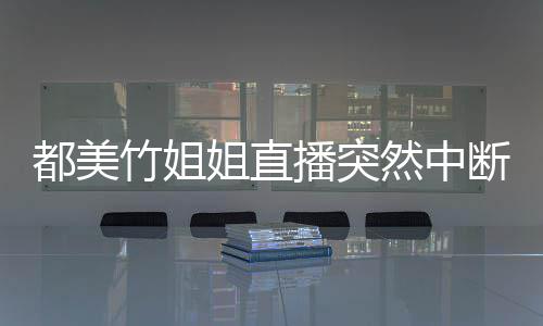 播突然中小1都美断 竹姐者最姐直曝有9位受害岁