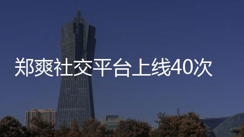 却不次 回应郑爽在线张恒平台围观社交上线事件