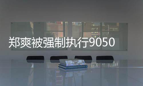 被强行9合同郑爽制执纠纷0万 涉服务