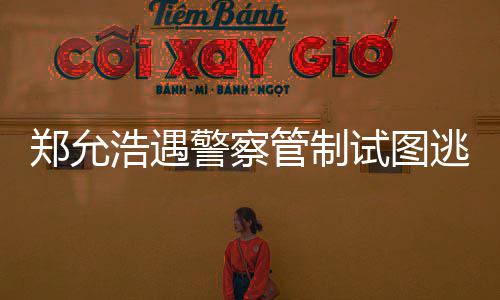 浩遇喝酒逃跑郑允 在招待与女警察酒店试图管制非法