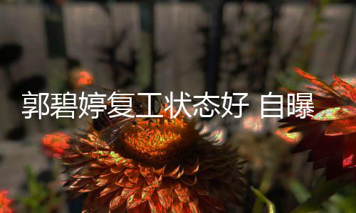 幸福婷复态好 自难掩曝是晒娃郭碧工状狂魔