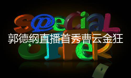 播首礼物老师持郭秀曹新尝 支云金试郭德纲直狂刷