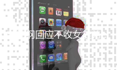 行么不好好的徒弟应不收女郭德纲回姑娘干什
