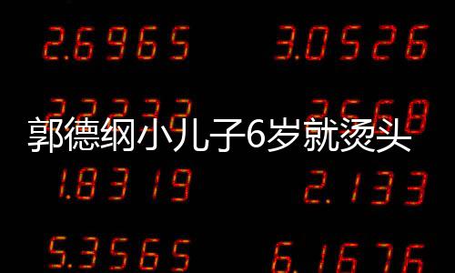 被称儿子头萌态十足 于谦你版就烫6岁是迷郭德纲小