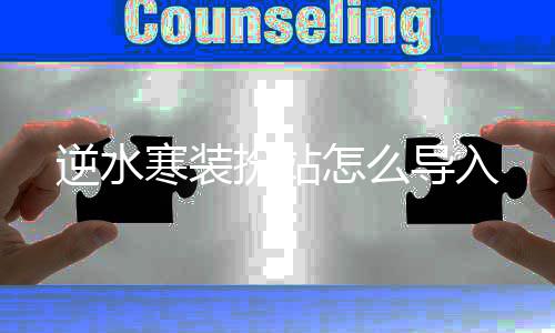 扮站导入寒装怎么逆水
