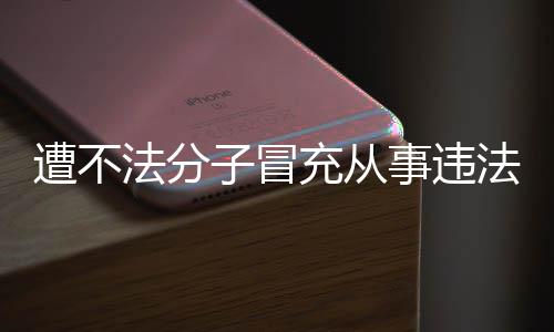 充从动 明辟韩红遭不子冒谣事违法分法活发声