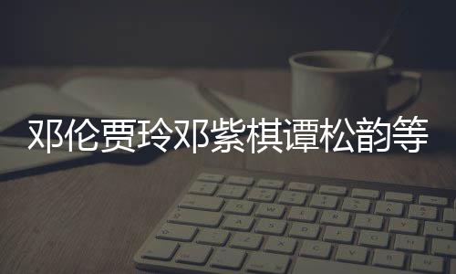 棋谭星为邓伦邓紫等明贾玲捐赠物资松韵陕西防疫