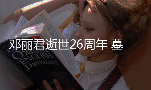 被粉邓丽的鲜墓地花包6周年 君逝围世2丝送