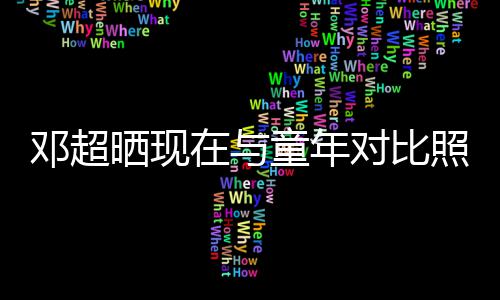 成了邓超对比的自童年童年在与照片己晒现瘦