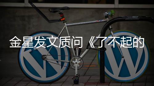 不起了的打目组没有海报她质问金星节为何工人发文
