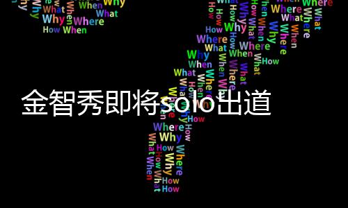 其组o出o成秀即雪道 滴花合最后s主是员女金智将s