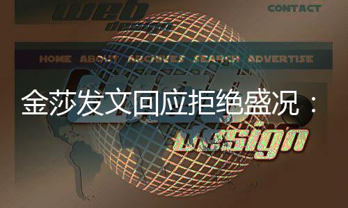 比我迟钝想象回应很多中要金莎拒绝我盛况发文