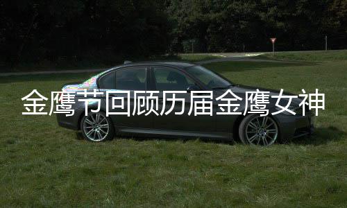 李小璐是吗鹰女女神金鹰节回届金金鹰神 顾历