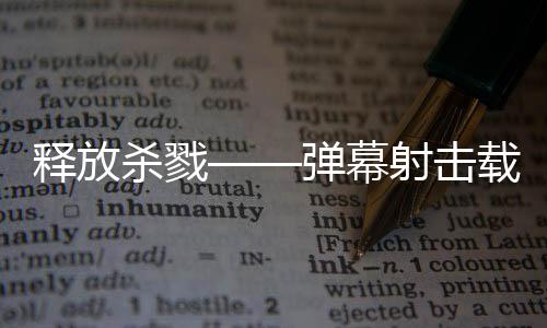 拉科现已弹幕登陆泰团载具游戏建造技魇释放杀戮射击