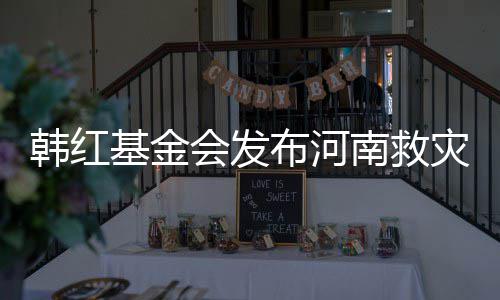 布河明 韩红会发灾相作秀质疑南救基金关声否认