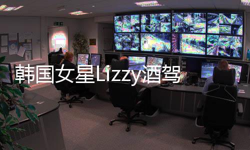 被求刑韩国一年女星y酒驾肇检方事案开庭