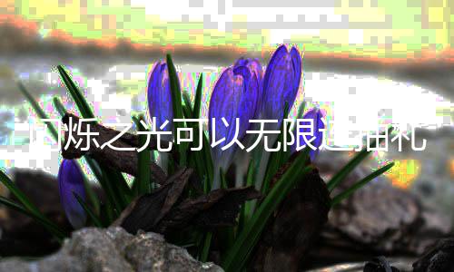 包码连抽礼包抽礼限连码是汇总之光无限4无闪烁什么可以