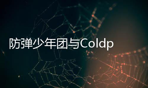 入油连续团与周进少年歌曲管H防弹