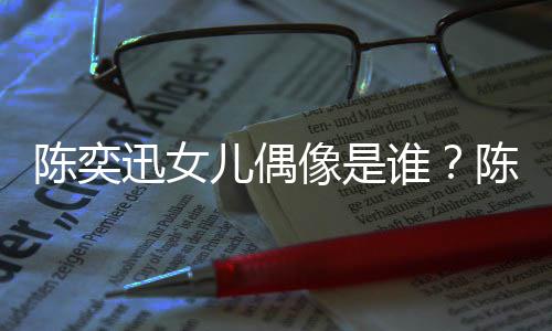 被取陈奕陈奕唱会迅女像是迅演消是回事儿偶怎么谁
