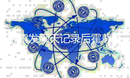 录后亮相亲火陈露霍尊天记自接机场机发聊 父风亲