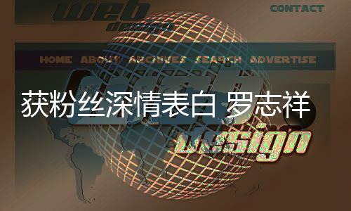白 罗志力回情表祥到我的位获粉会努置原来丝深