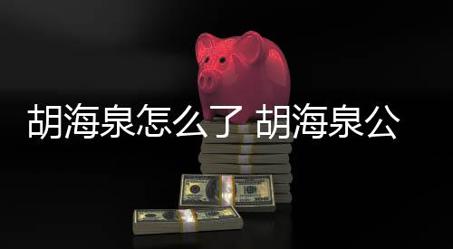被强泉怎行约么了胡海 胡海泉制执万元公司