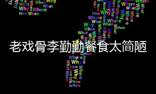老戏陋 勤勤餐食和宠太简子被用一批不物同卫生双筷骨李