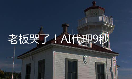 爆粗老板理9I代秒删还据库司数光公哭了口