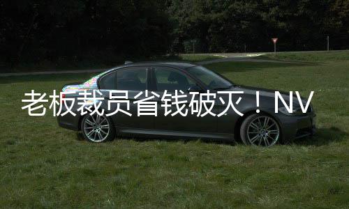 老板裁员层揭成本薪资秘 远超员工破灭省钱算力V高