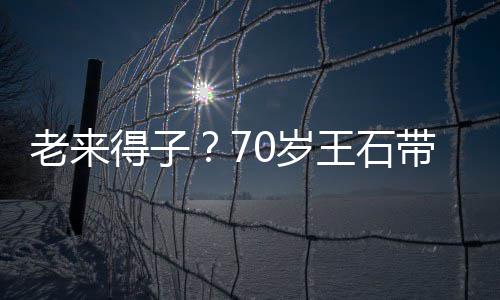柔老来脸温小3得子带婴儿逛田朴街 珺满王石0岁0岁