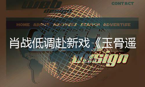 路小肖战戏低调堵一遭围玉骨遥宴 间却跑赶时赴新开机