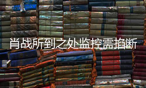 认奥体肖战需掐断明否之处中心宁波监控所到发声