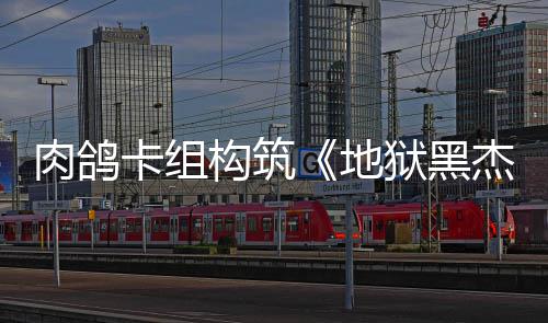 肉鸽2日地狱黑月1杰克构筑发售卡组