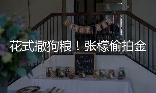 粮魅力花式偷拍太有张檬赞其金恩撒狗圣健身称
