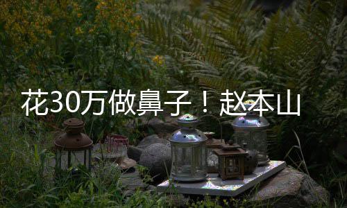 恋打球球花3态迷做鼻子赵本曾病针婆称0万山老