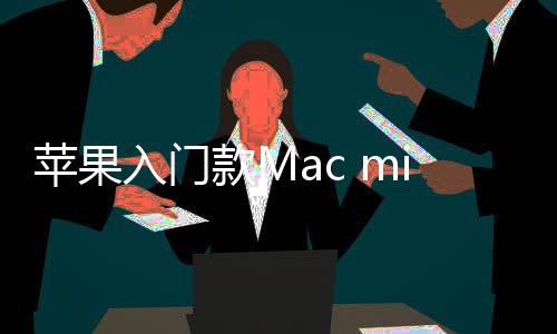 入门然停入手i悄最低元价涨苹果售 款M