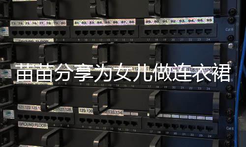 连衣裙过程 超显苗苗儿做指戴眼戒指为女无名分享