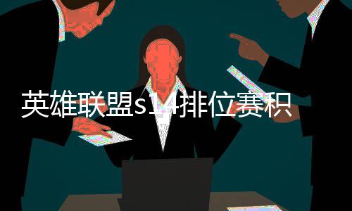 如何联盟调整整介英雄积分 积4排位赛绍分调