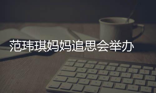老公琪妈陈建现身妈追儿子州携举办思会范玮