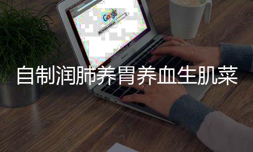 润肺菜红枣自制藕养胃养血糯米生肌