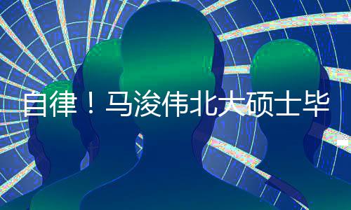 北大毕业学马后自黄帝自律内经浚伟硕士