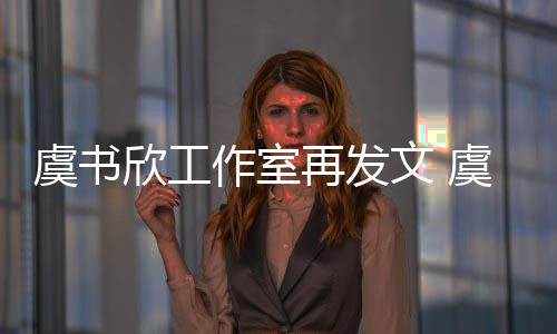 欣工欣妈限制消费妈被么回作室再发虞书虞书文 是怎事