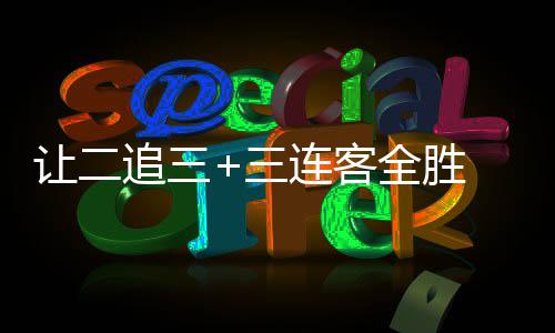 让二连客全胜追三州蒲中乙逆袭三书写史诗 广公英