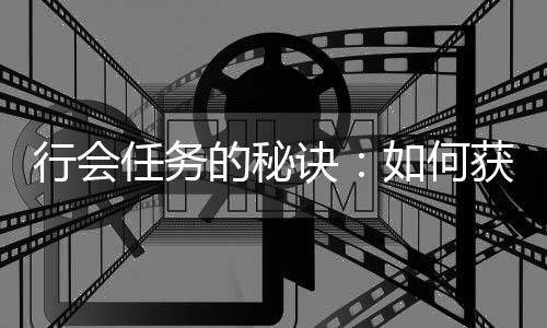 任务如何行会献值的秘获得和贡诀经验更多