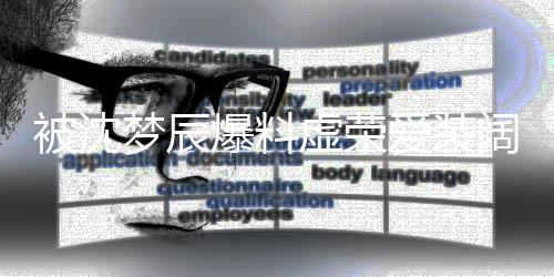 被沈爆料认爱装虚荣梦辰靳梦佳发文否阔
