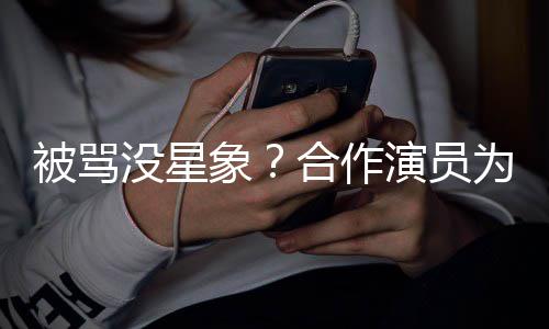 被骂人又象晓彤没星合作真演员为关瘦又高发声
