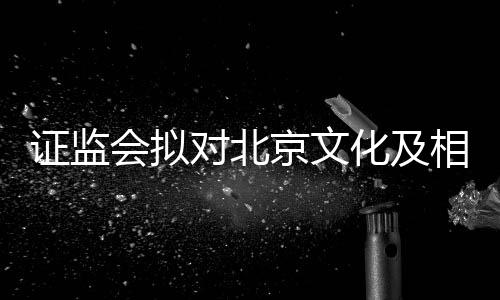 人作出行相关对北会拟化及证监责任政处京文罚